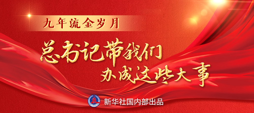 九年流金歲月，總書(shū)記帶我們辦成這些大事丨鍛造領(lǐng)航復(fù)興領(lǐng)導(dǎo)力