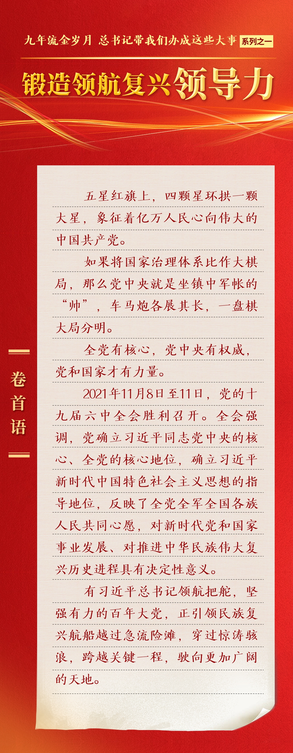 九年流金歲月，總書(shū)記帶我們辦成這些大事丨鍛造領(lǐng)航復(fù)興領(lǐng)導(dǎo)力