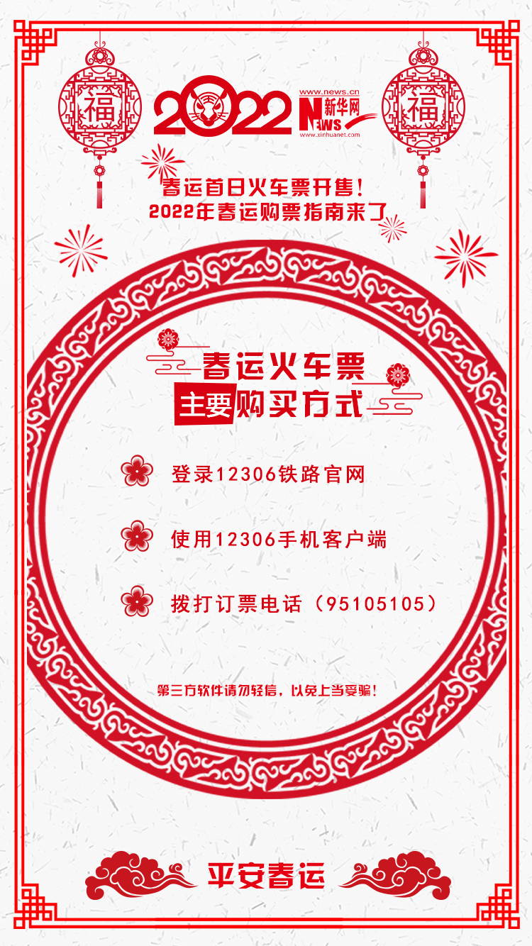 2022年春運(yùn)首日火車票開售！購票指南來了
