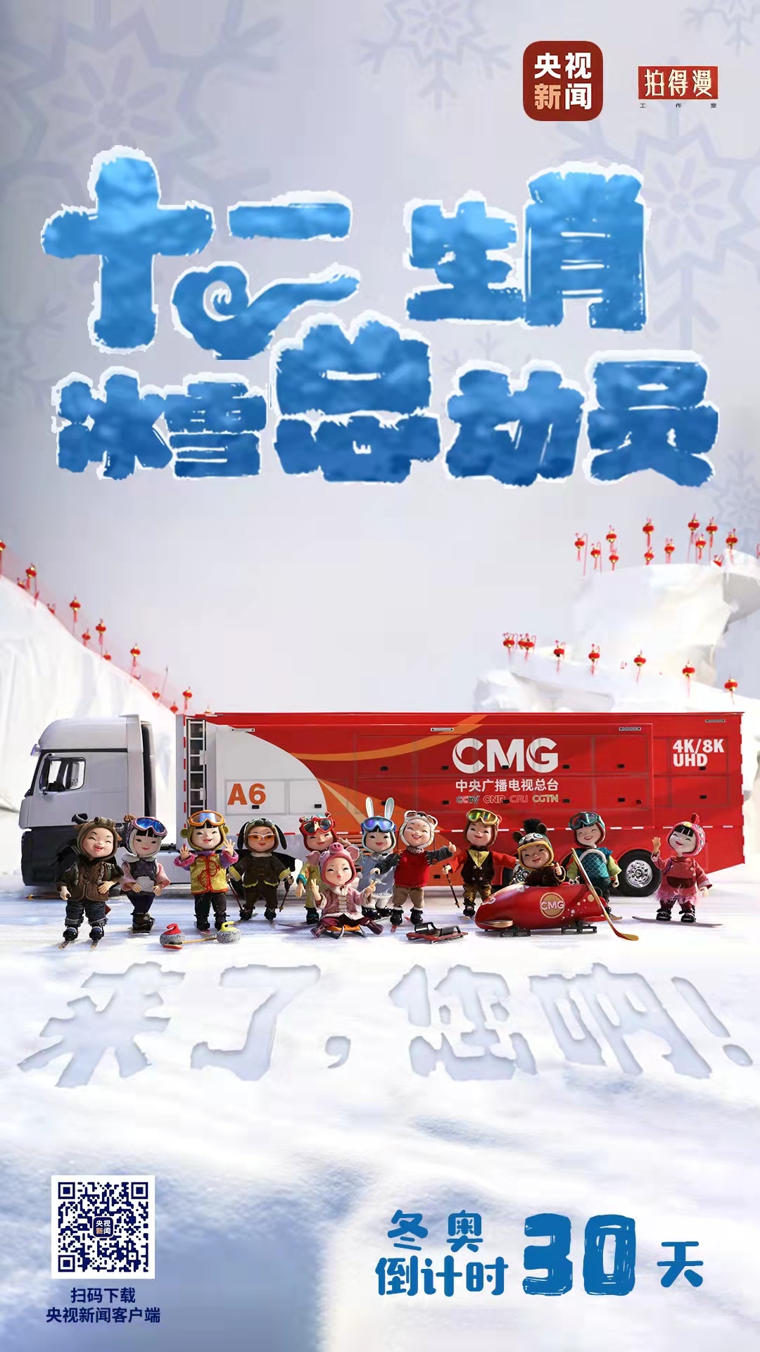 冬奧倒計時30天丨來了，您吶！總臺十二生肖福娃萌團(tuán)冰雪“新公演”