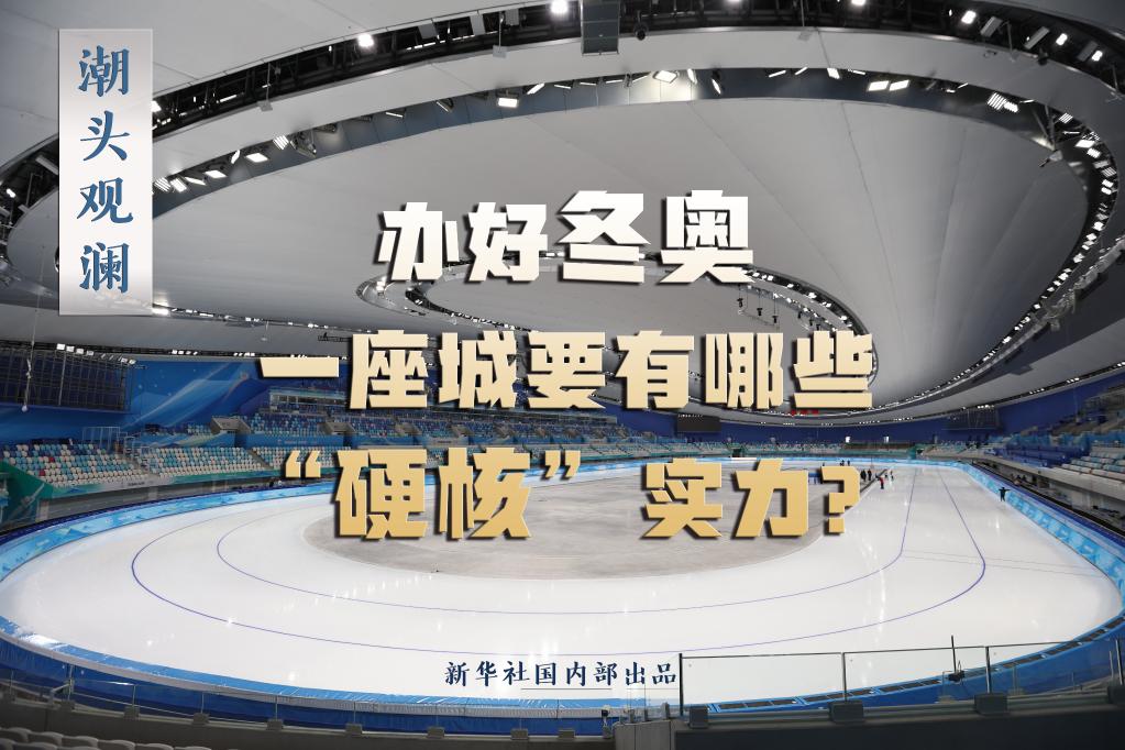 潮頭觀瀾丨辦好冬奧，一座城要有哪些“硬核”實力？
