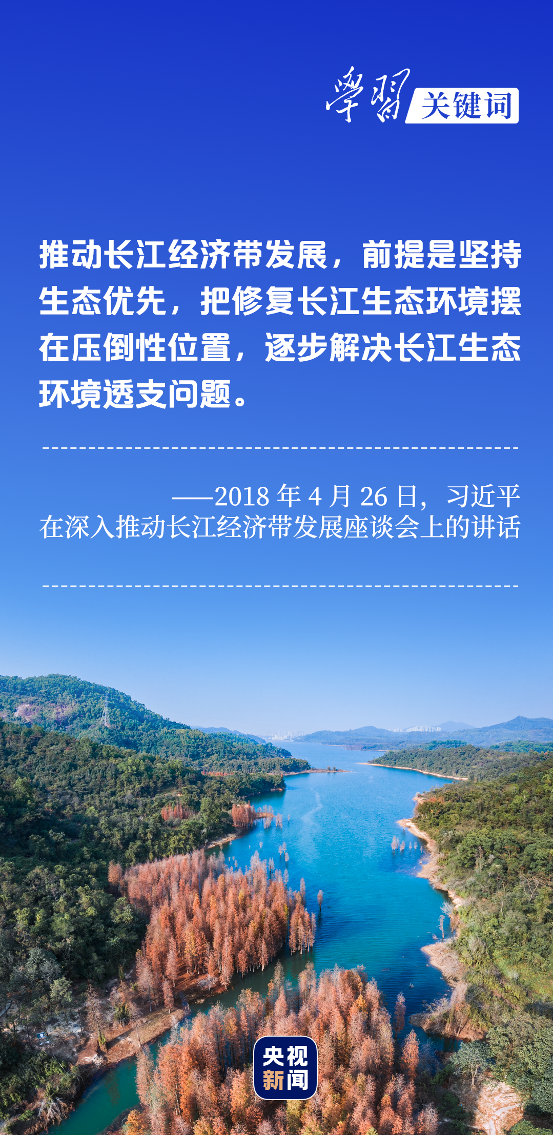 學(xué)習(xí)關(guān)鍵詞丨聽，長(zhǎng)江經(jīng)濟(jì)帶高質(zhì)量發(fā)展“協(xié)奏曲”