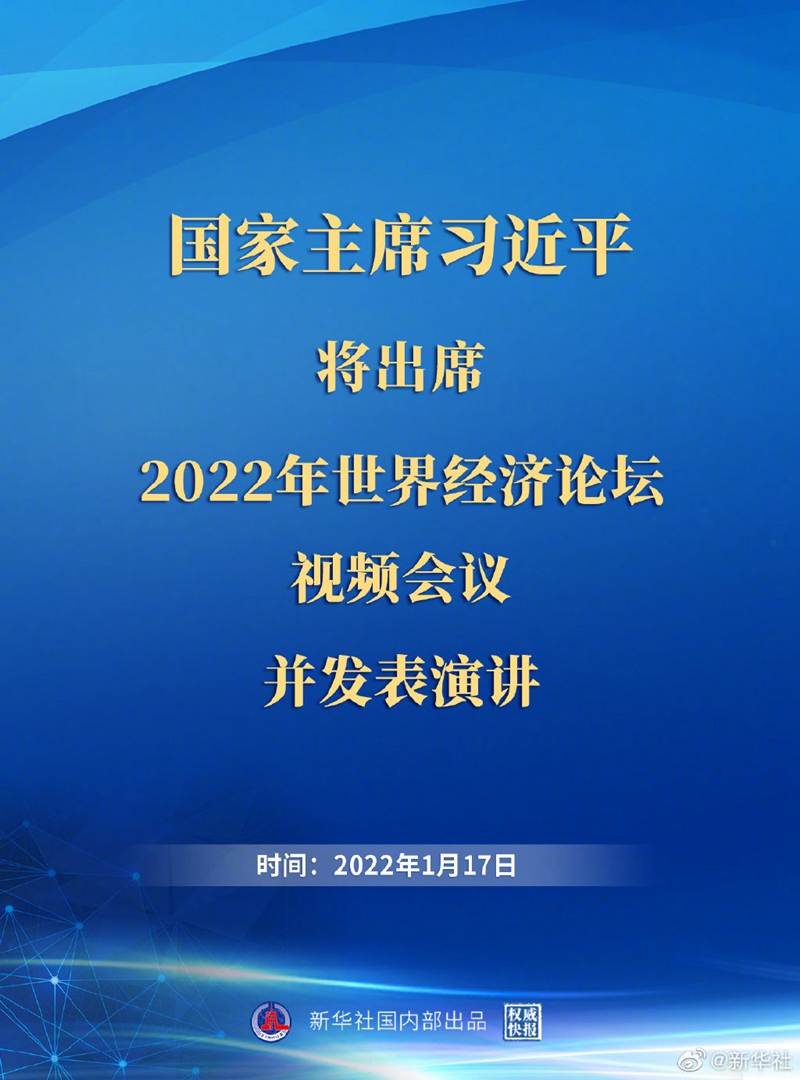 外交部：習(xí)近平主席出席2022年世界經(jīng)濟(jì)論壇視頻會(huì)議并發(fā)表演講具有重大意義