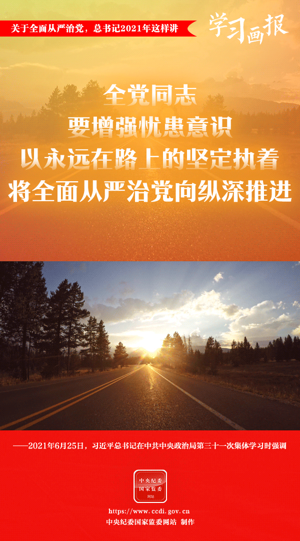 關于全面從嚴治黨，總書記2021年這樣講