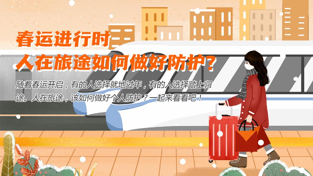 春運(yùn)進(jìn)行時(shí)，人在旅途如何做好防護(hù)？
