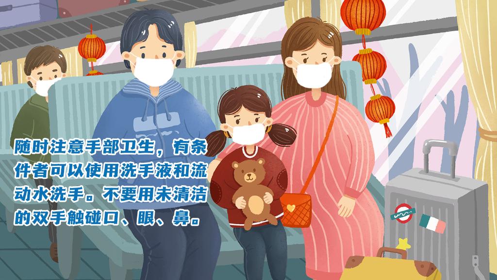 春運(yùn)進(jìn)行時(shí)，人在旅途如何做好防護(hù)？