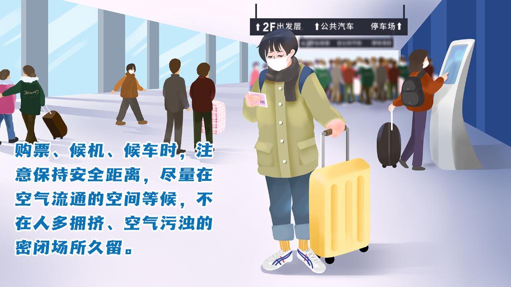春運(yùn)進(jìn)行時(shí)，人在旅途如何做好防護(hù)？