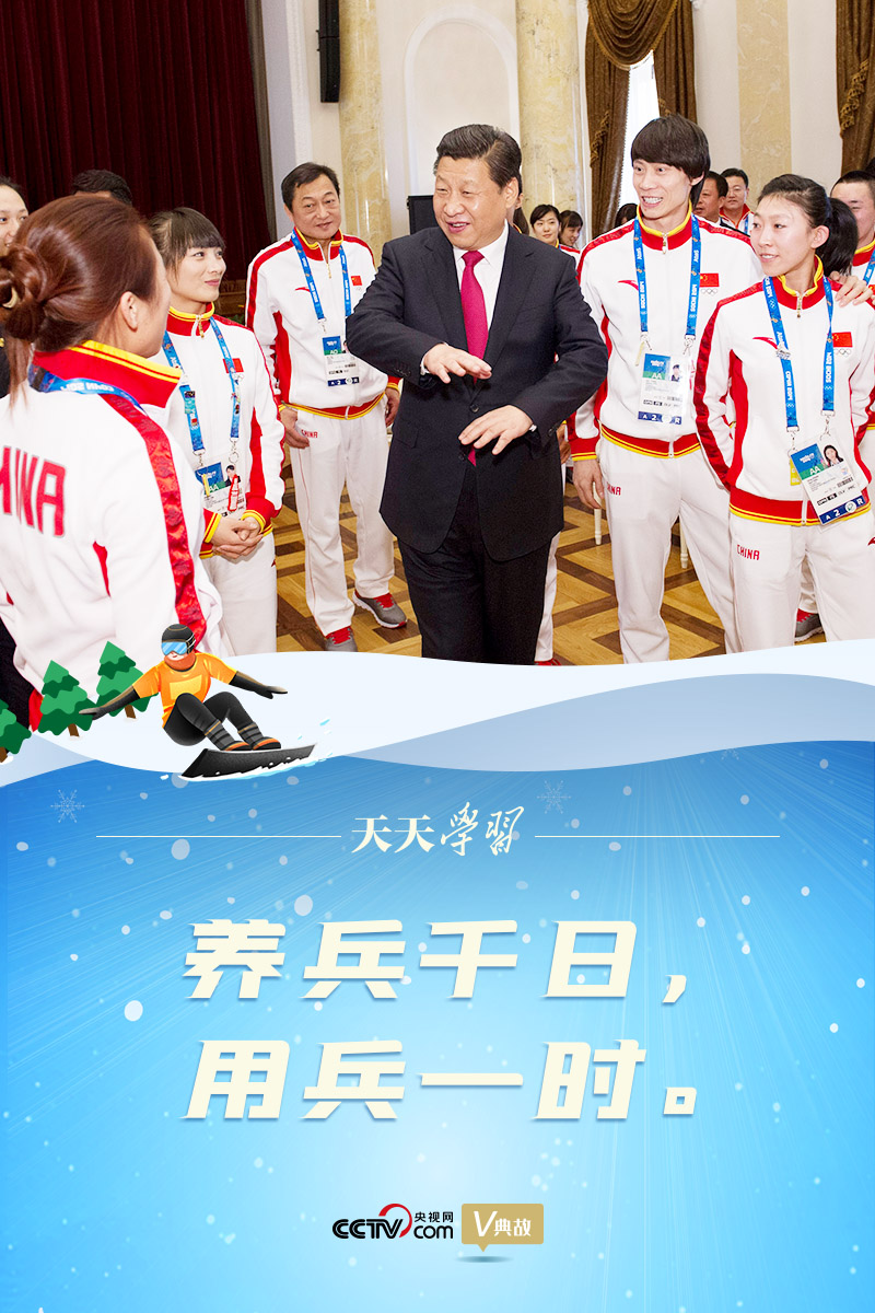 相約冰雪，一起來｜習近平“典”燃冬奧：養(yǎng)兵千日，用兵一時