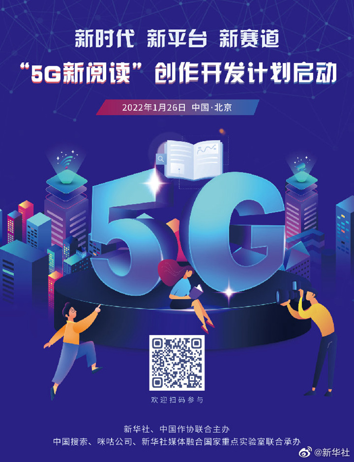 新華社和中國作協(xié)啟動“5G新閱讀”創(chuàng)作開發(fā)計(jì)劃