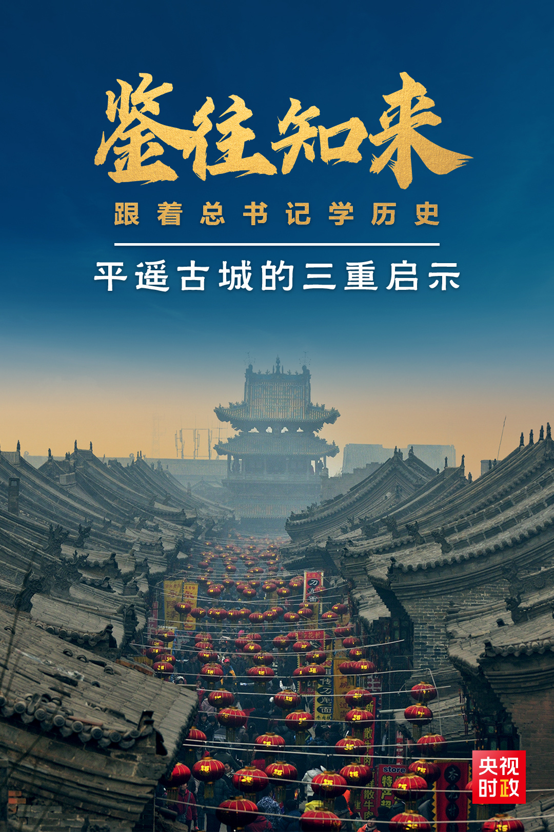 鑒往知來，跟著總書記學(xué)歷史丨走進(jìn)平遙，感受千年古城的深深啟示