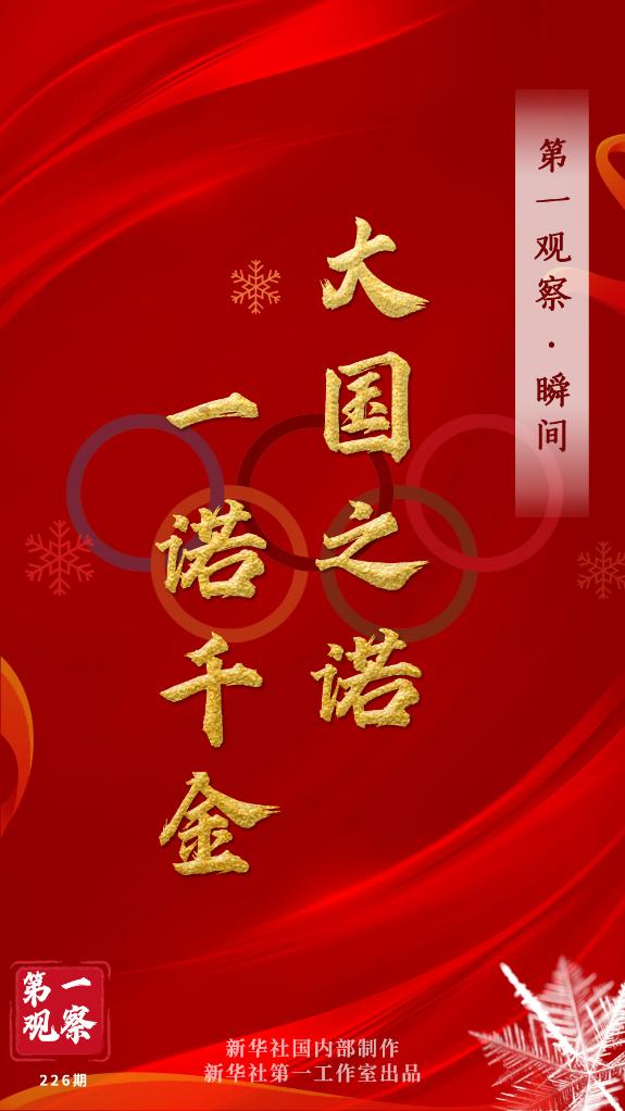 第一觀察·瞬間 | 大國(guó)之諾，一諾千金