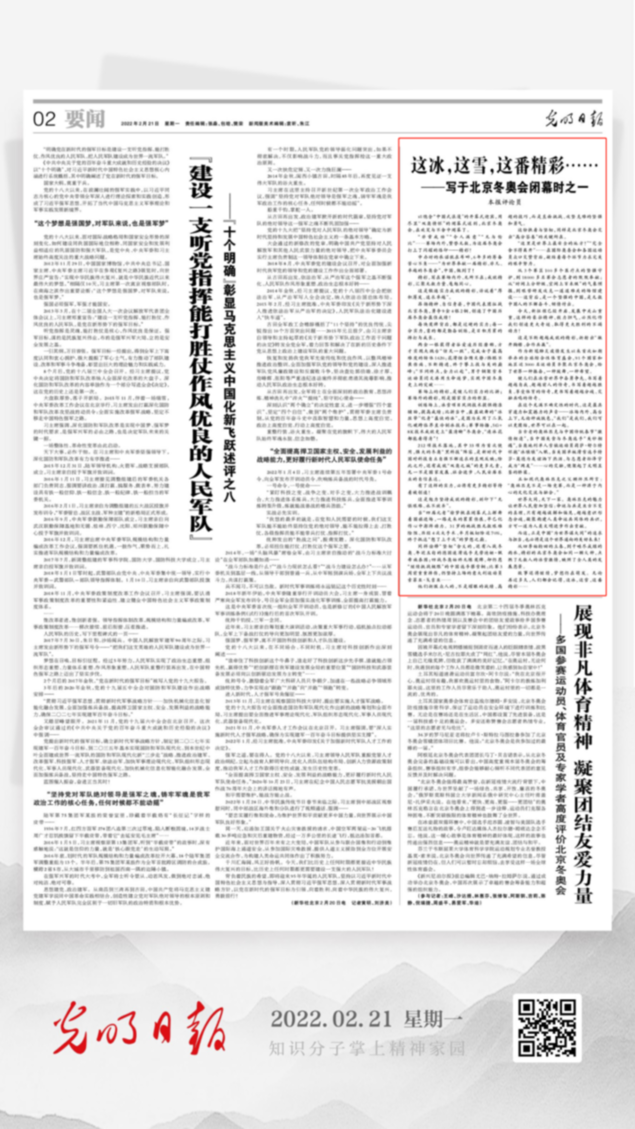 北京冬奧會結束后，光明日報發(fā)了三篇重磅評論文章！