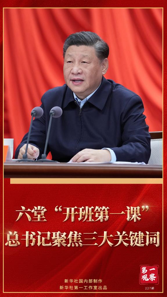 第一觀察｜六堂“開班第一課”，總書記聚焦三大關(guān)鍵詞