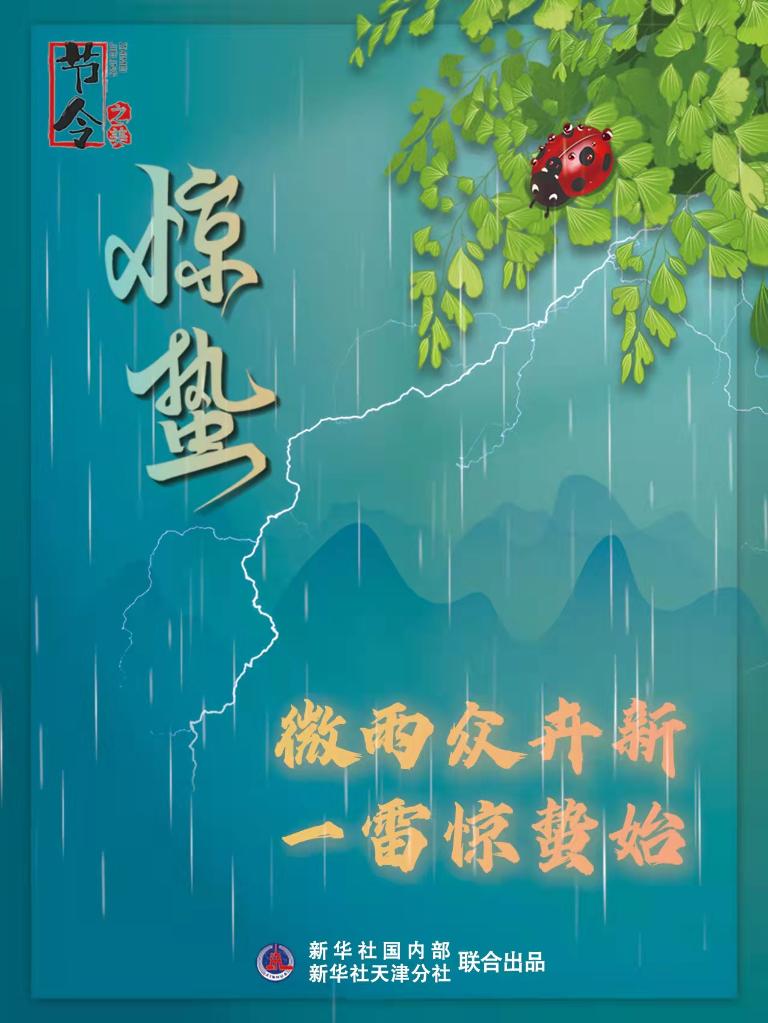 古詩里品“驚蟄”，感受春日之美