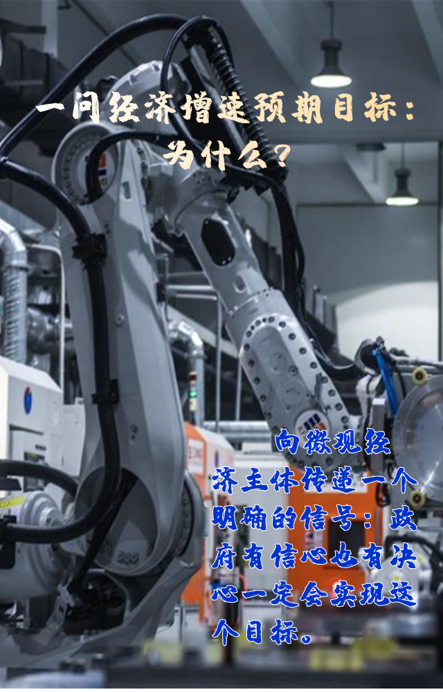 【專家學者看兩會】三問預期目標5.5%：積極、合理、加把勁
