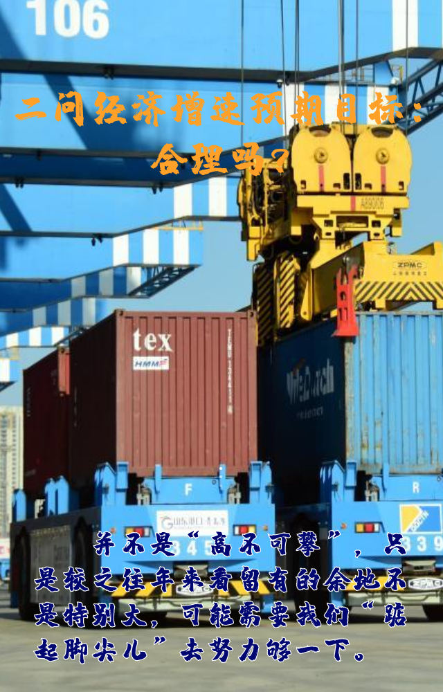 【專家學者看兩會】三問預期目標5.5%：積極、合理、加把勁