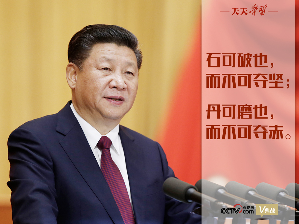 “典”亮新時代｜石可破也，而不可奪堅；丹可磨也，而不可奪赤