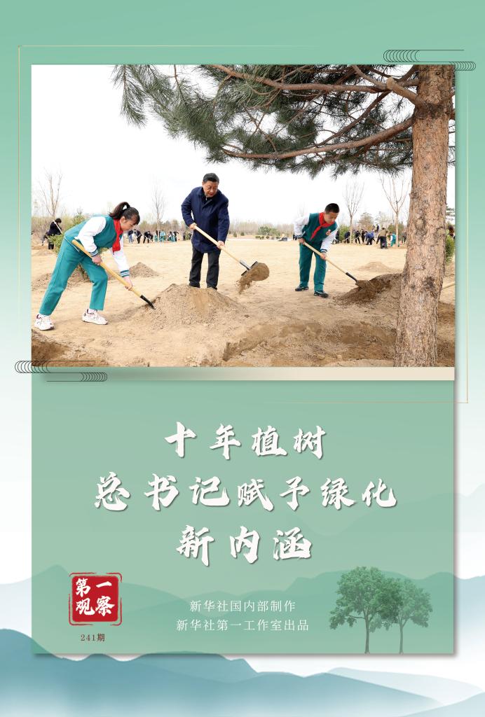 第一觀察丨十年植樹(shù)，總書(shū)記賦予綠化新內(nèi)涵