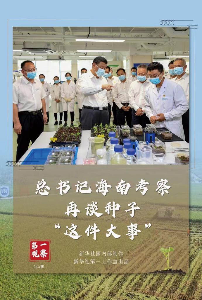 第一觀察|總書記海南考察再談種子“這件大事”