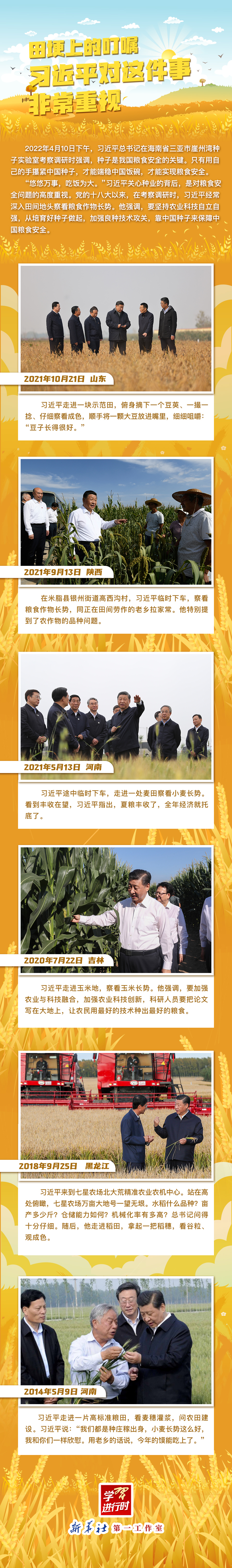 學習進行時丨田埂上的叮囑，習近平對這件事非常重視