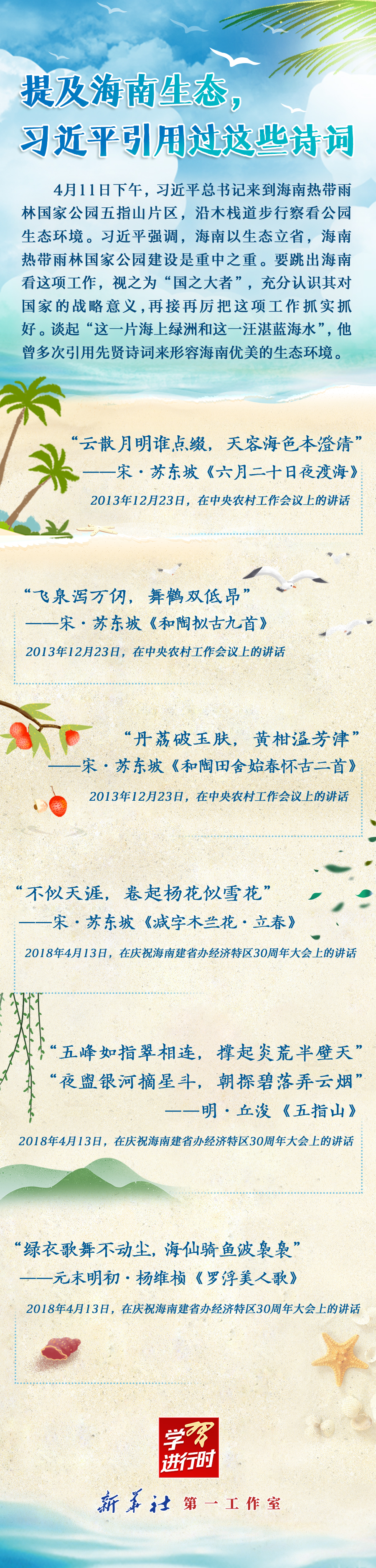 學(xué)習(xí)進(jìn)行時丨提及海南生態(tài)，習(xí)近平引用過這些詩詞
