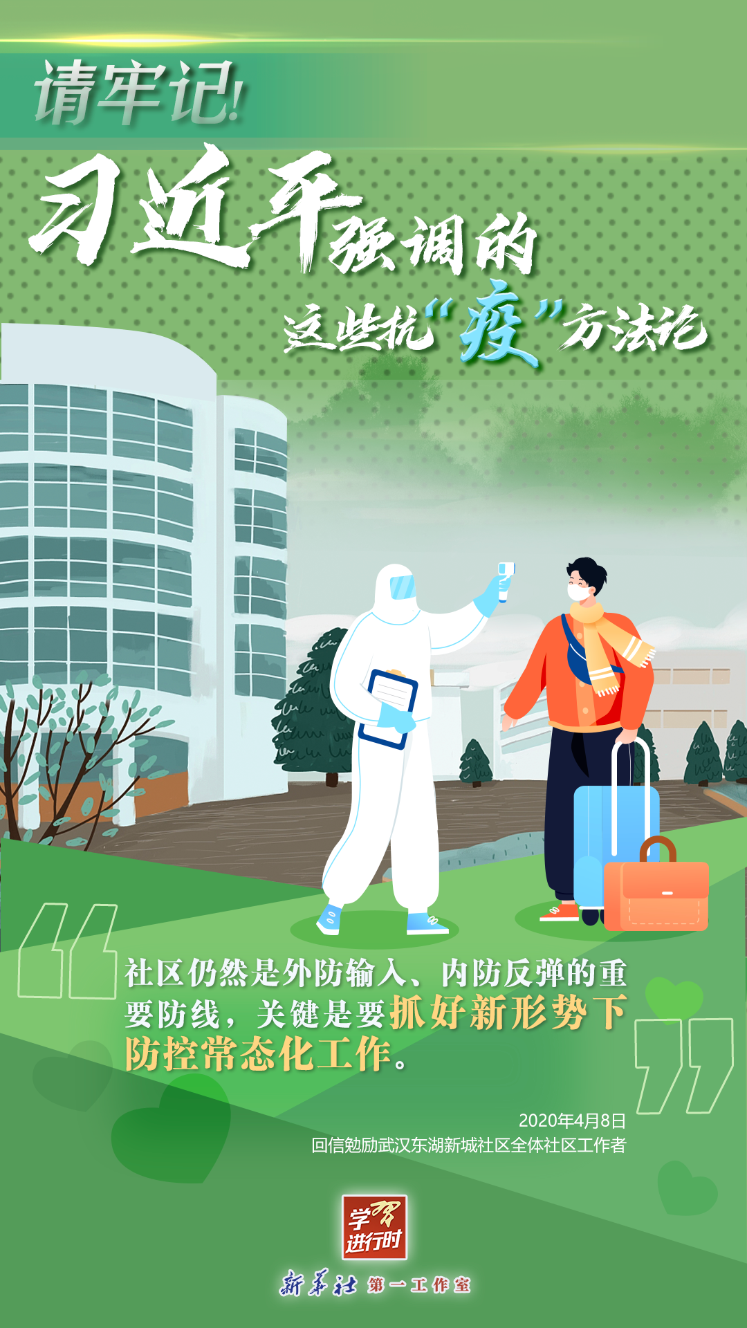 學習進行時丨請牢記！習近平強調(diào)的這些抗“疫”方法論