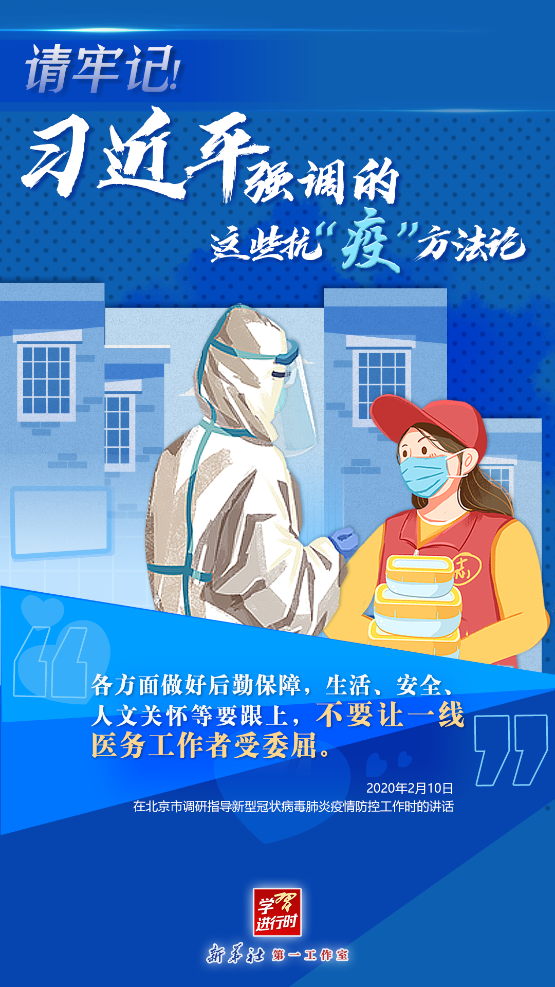 學習進行時丨請牢記！習近平強調(diào)的這些抗“疫”方法論