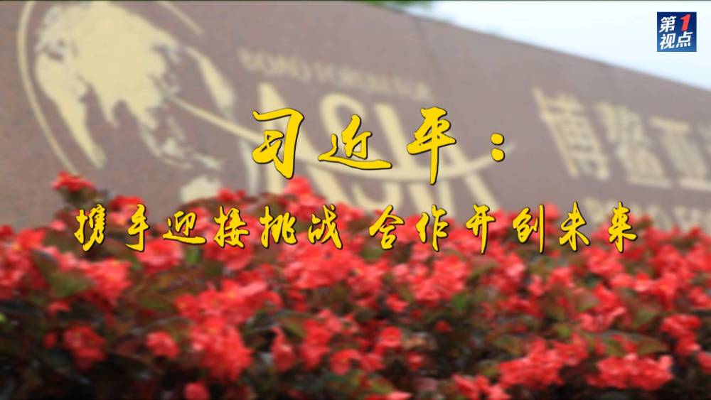 第1視點|習(xí)近平:攜手迎接挑戰(zhàn) 合作開創(chuàng)未來