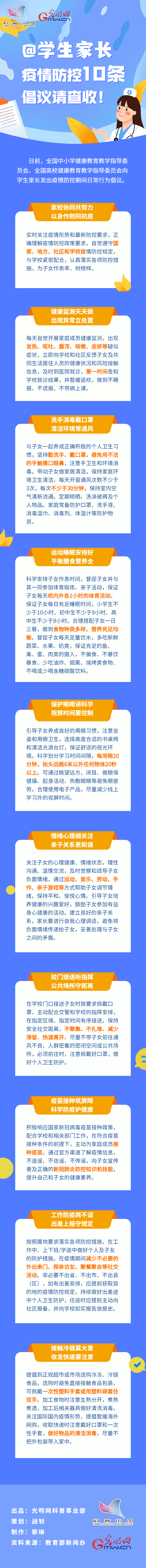 【防疫科普】@學生家長，疫情防控10條倡議請查收！