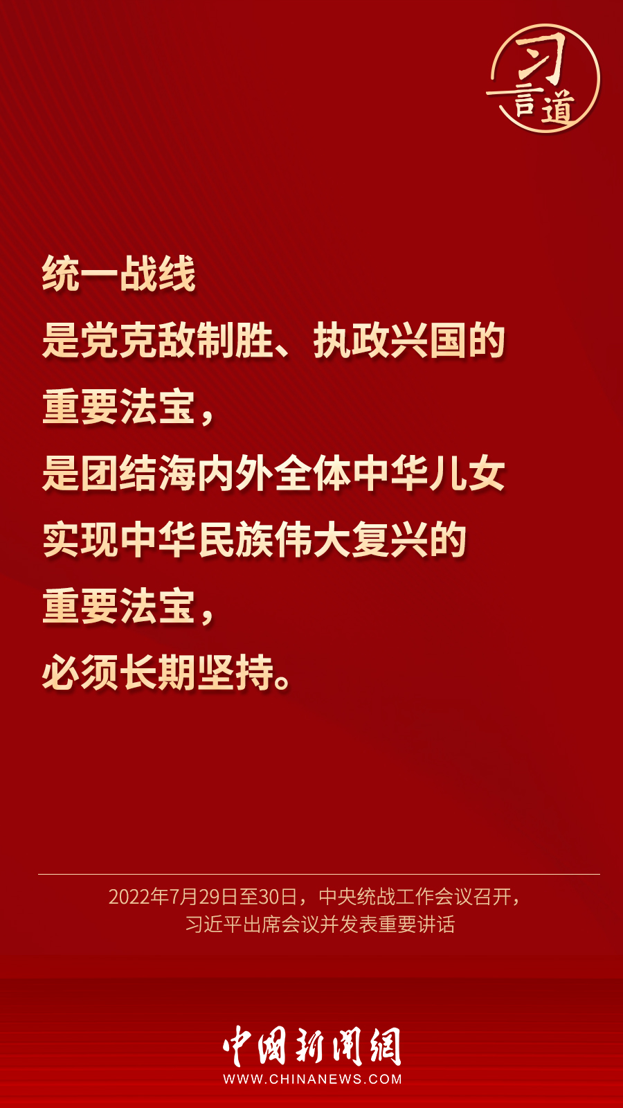 習言道｜“統(tǒng)一戰(zhàn)線因團結(jié)而生，靠團結(jié)而興”