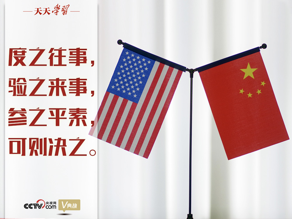 習(xí)近平縱論中美關(guān)系｜度之往事，驗(yàn)之來事，參之平素，可則決之