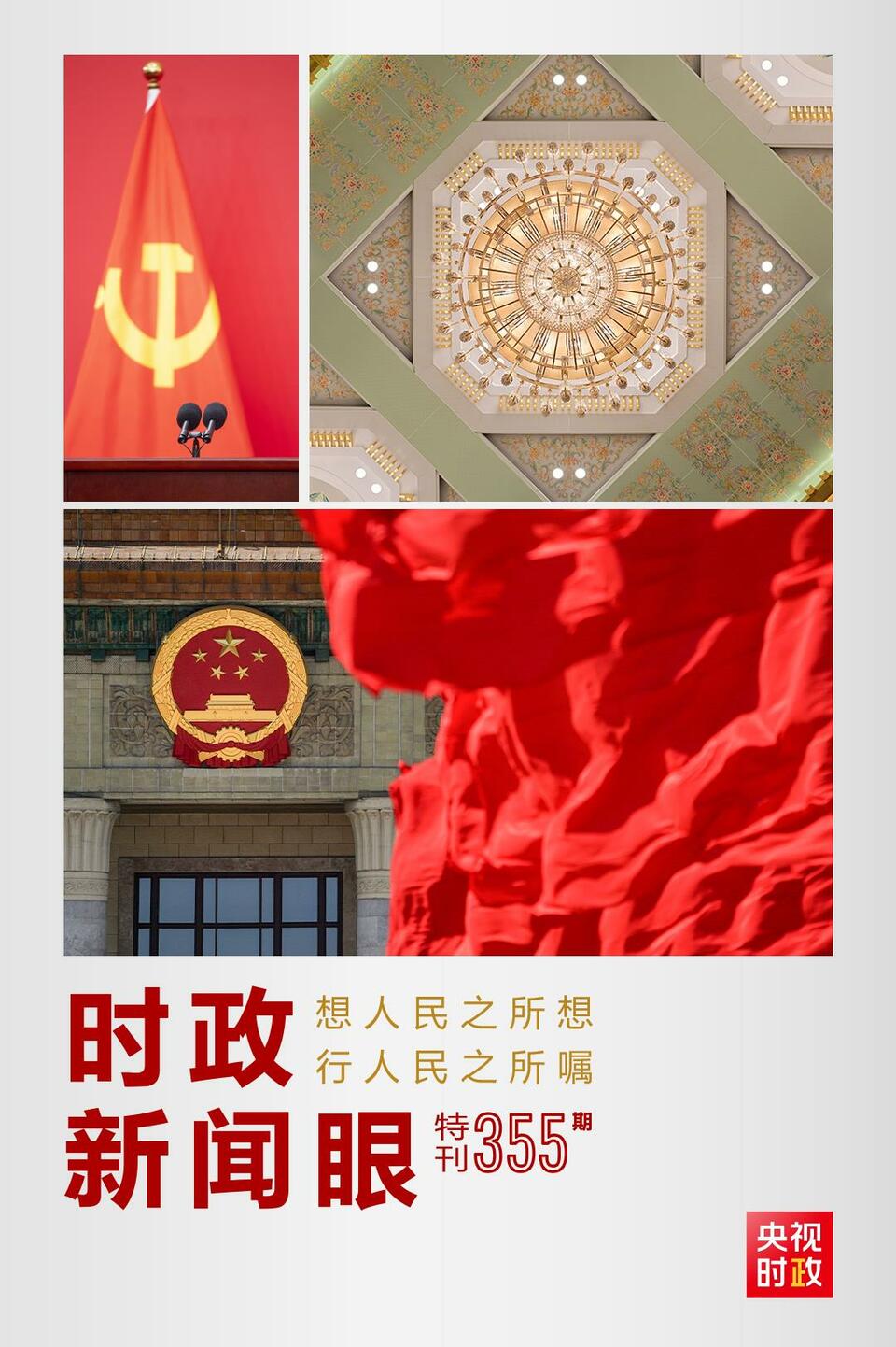 時(shí)政新聞眼丨在這場(chǎng)舉世矚目的見(jiàn)面會(huì)上，習(xí)近平作出哪些重要宣示？