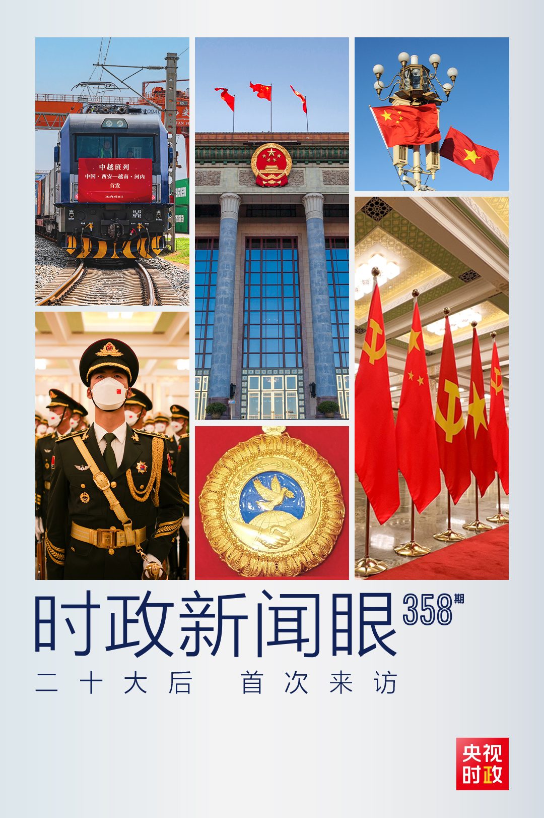 時(shí)政新聞眼丨黨的二十大之后會(huì)見(jiàn)首位外國(guó)領(lǐng)導(dǎo)人，習(xí)近平重點(diǎn)談了什么？