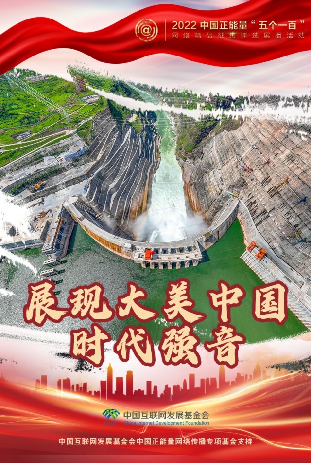 【海報(bào)】“五個(gè)一百”：凝聚網(wǎng)絡(luò)正能量，展現(xiàn)奮進(jìn)的中國