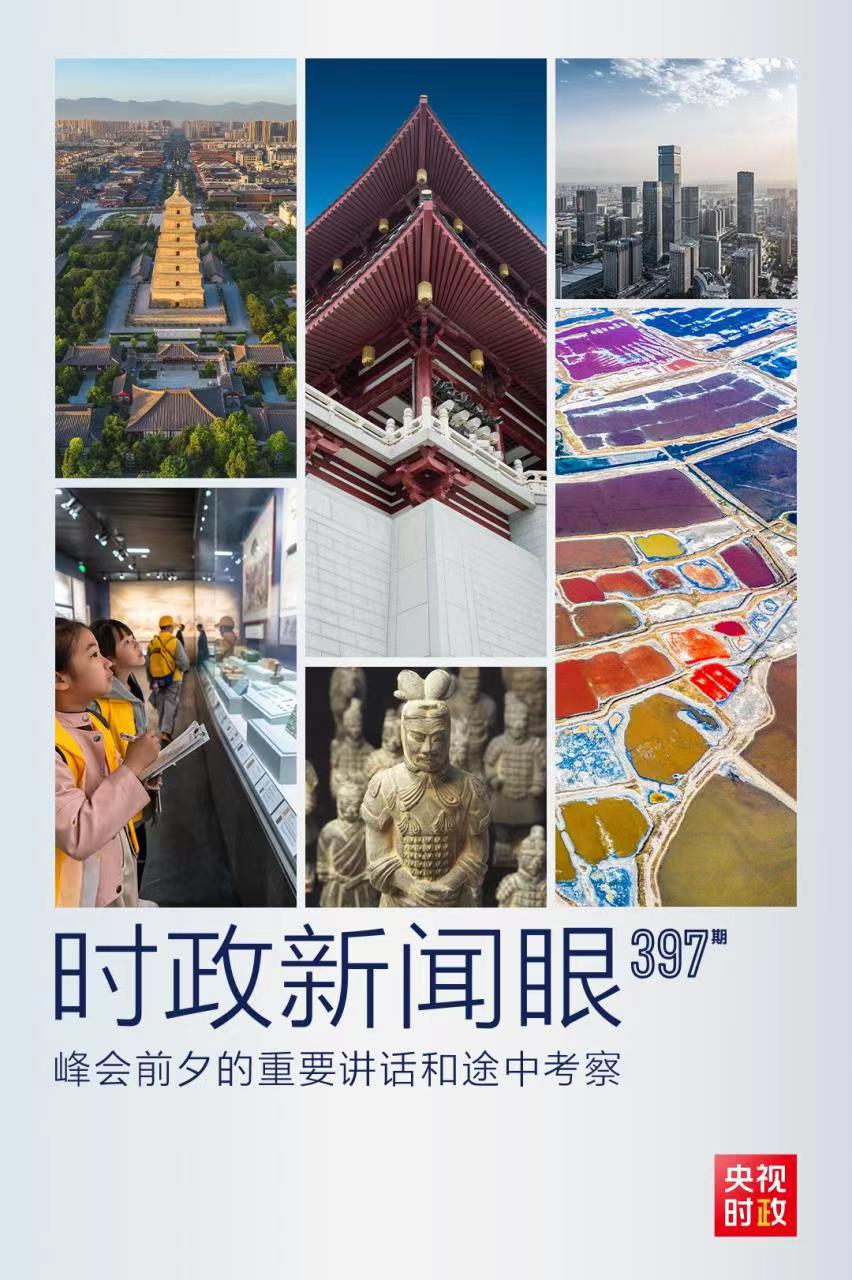 時(shí)政新聞眼丨峰會(huì)前夕這兩場重要活動(dòng)，習(xí)近平強(qiáng)調(diào)了什么？