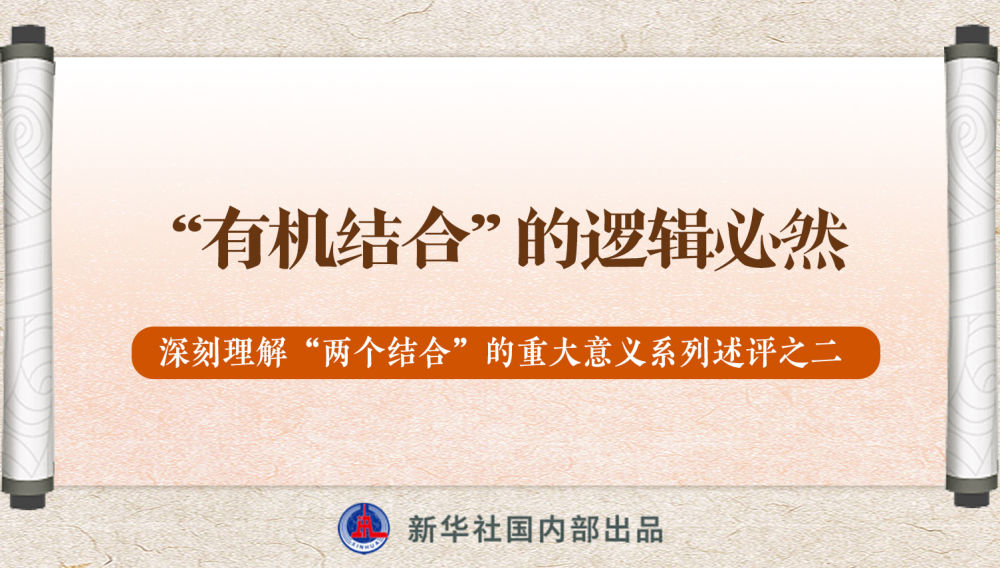 新華社播發(fā)系列述評，帶你深刻理解“兩個結(jié)合”的重大意義