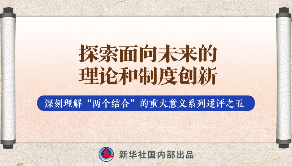 新華社播發(fā)系列述評，帶你深刻理解“兩個結(jié)合”的重大意義