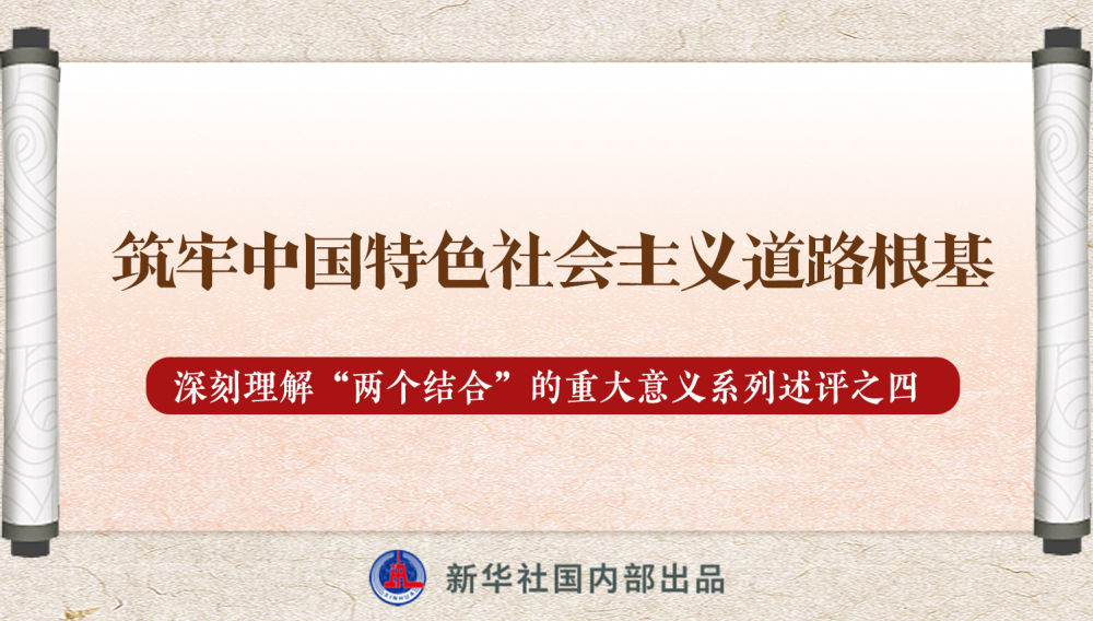 新華社播發(fā)系列述評，帶你深刻理解“兩個結(jié)合”的重大意義