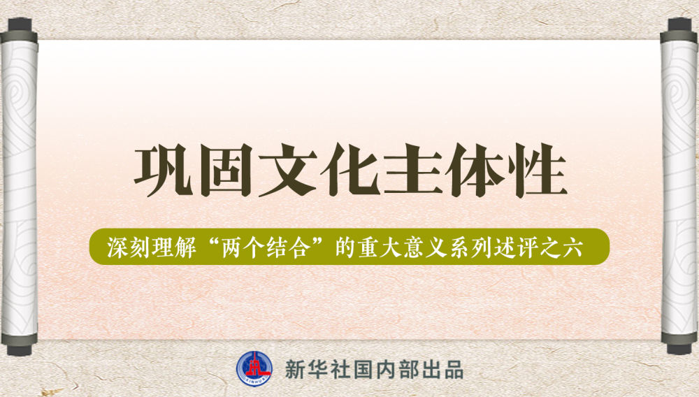 新華社播發(fā)系列述評，帶你深刻理解“兩個結(jié)合”的重大意義