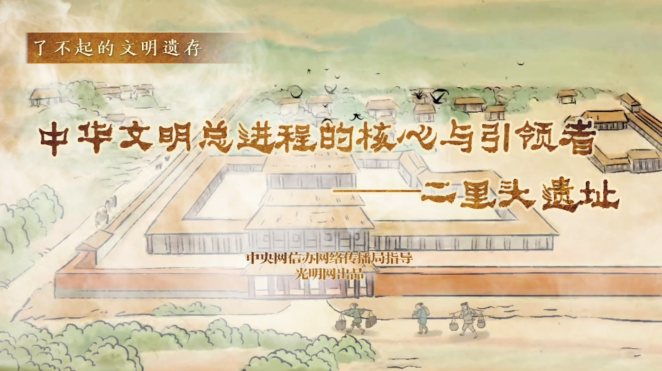 【何以中國】了不起的文明遺存丨國風(fēng)動畫:中華文明總進程的核心與引領(lǐng)者——二里頭遺址