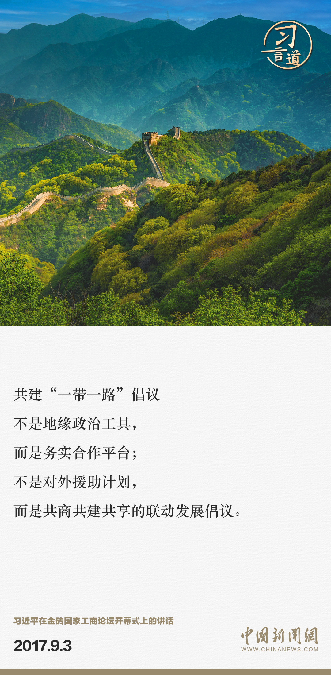 【大道共通】習言道｜“一帶一路”倡議來自中國，但成效惠及世界