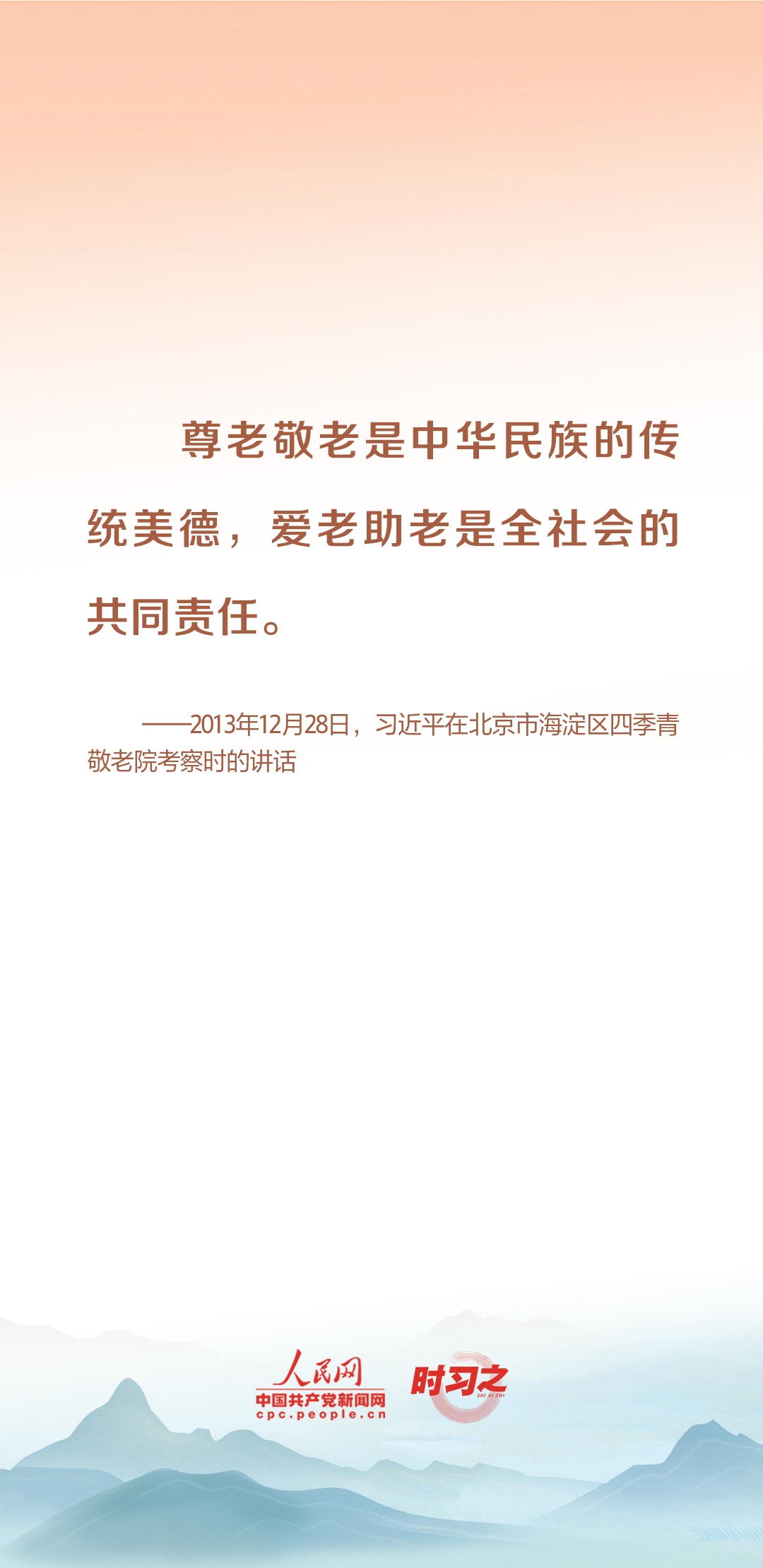 時(shí)習(xí)之丨尊老、敬老、愛(ài)老、助老 習(xí)近平心系老齡事業(yè)