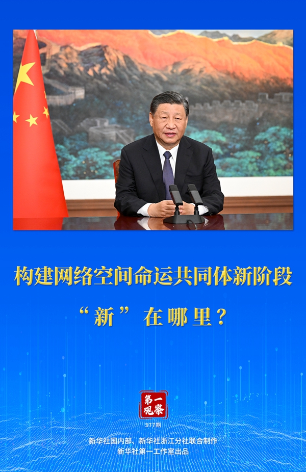 第一觀察丨構建網(wǎng)絡空間命運共同體新階段“新”在哪里?