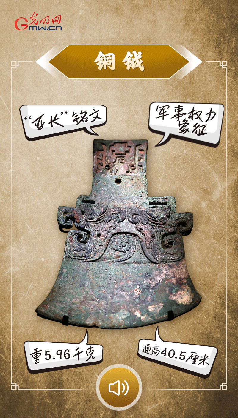 “文物會(huì)說話”有聲海報(bào)｜鉞是軍事權(quán)力的象征，他卻擁有6把“署名鉞”……