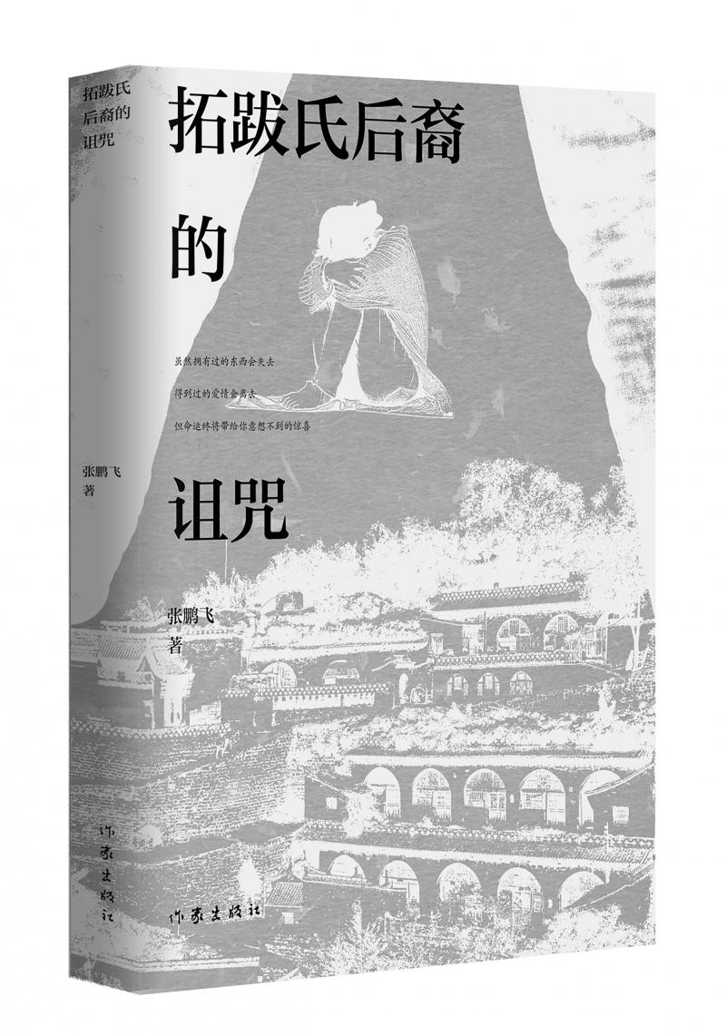 北京兒科醫(yī)生張鵬飛歷時(shí)四年創(chuàng)作，長篇小說《拓跋氏后裔的詛咒》出版