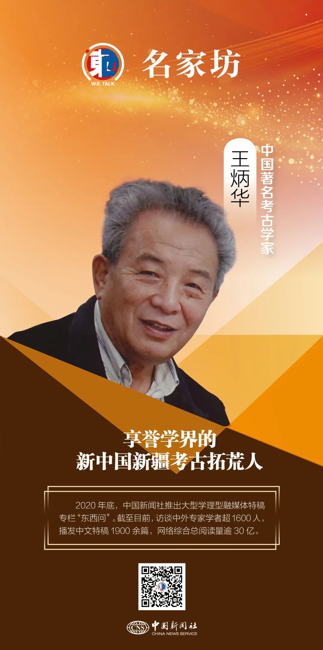 東西問·名家坊丨王炳華:享譽(yù)學(xué)界的新中國(guó)新疆考古拓荒人