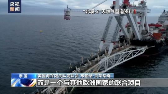 總臺獨家專訪丨美海軍陸戰(zhàn)隊前成員:“北溪”被炸無限期損害歐洲工業(yè)競爭力
