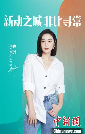 演員高葉擔綱常州文旅大使?！≈鬓k方提供