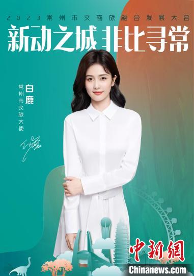演員白鹿擔綱常州文旅大使。　主辦方供圖
