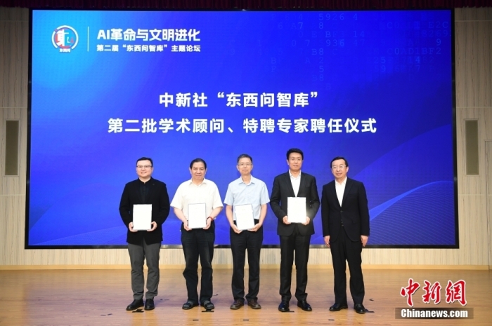 5月30日，<a target='_blank' href='/'>中新社</a>第二屆“東西問智庫(kù)”主題論壇在北京舉行，多位中外專家圍繞“AI革命與文明進(jìn)化”展開討論。圖為<a target='_blank' href='/'>中新社</a>“東西問智庫(kù)”第二批學(xué)術(shù)顧問、特聘專家聘任儀式現(xiàn)場(chǎng)。<a target='_blank' href='/'>中新社</a>記者 田雨昊 攝